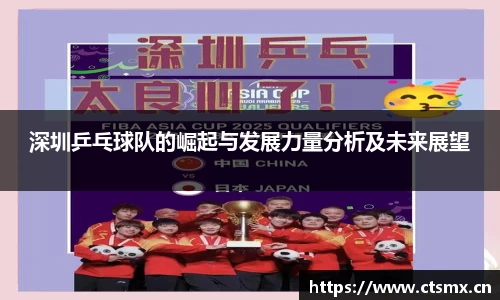 深圳乒乓球队的崛起与发展力量分析及未来展望